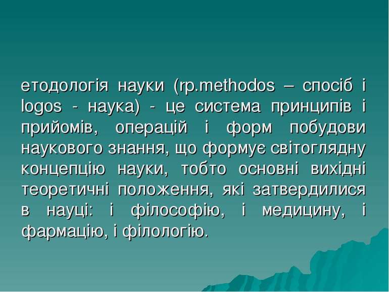 Методологія науки (rp.methodos – спосіб і logos - наука) - це система принцип...