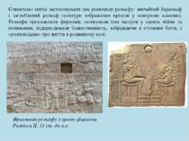 Єгипетські митці застосовували два різновиди рельєфу: звичайний барельєф і за...