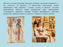 Живопис єгиптян упродовж тривалого розвитку поступово змінювався — від умовно...