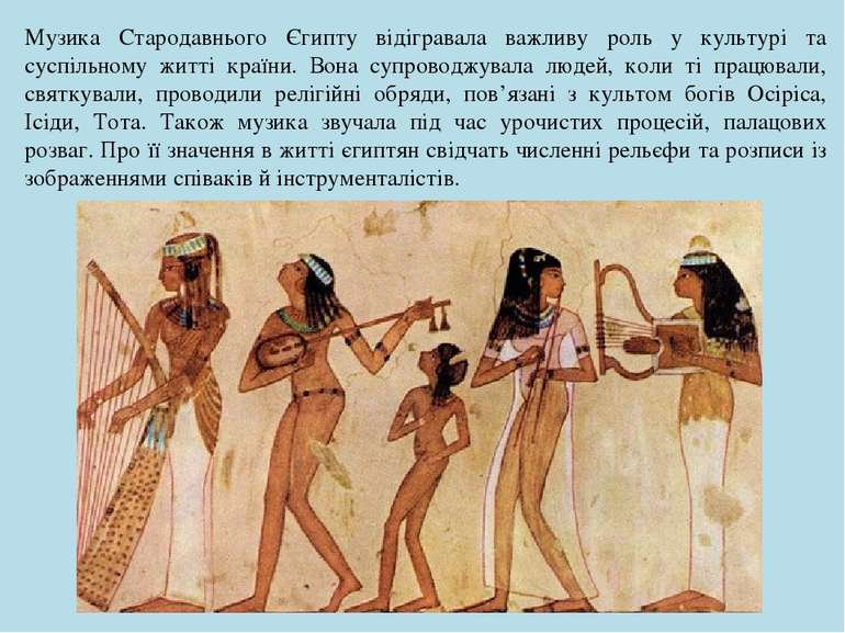 Музика Стародавнього Єгипту відігравала важливу роль у культурі та суспільном...