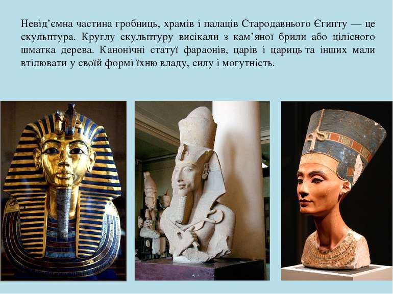 Невід’ємна частина гробниць, храмів і палаців Стародавнього Єгипту — це скуль...