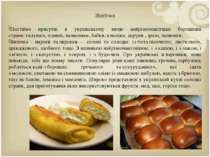 Випічка Постійно присутні в українському меню найрізноманітніші борошняні стр...