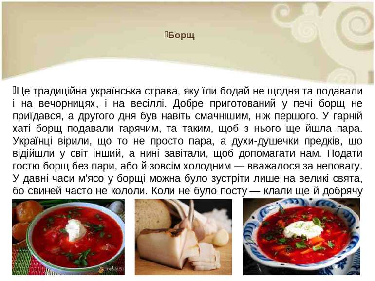 Борщ Це традиційна українська страва, яку їли бодай не щодня та подавали і на...