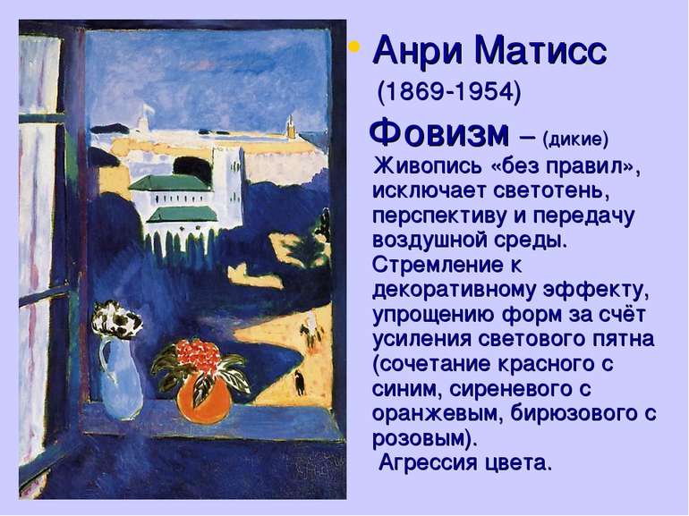 Анри Матисс (1869-1954) Фовизм – (дикие) Живопись «без правил», исключает све...