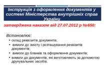 Інструкція з оформлення документів у системі Міністерства внутрішніх справ Ук...