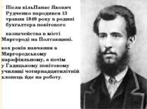 Після кільПанас Якович Рудченко народився 13 травня 1849 року в родині бухгал...