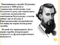 Чиновницька служба Рудченка почалася в 1863 році в Гадяцькому повітовому суді...