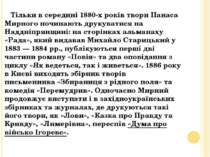 Тільки в середині 1880-х років твори Панаса Мирного починають друкуватися на ...