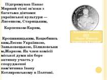 Підтримував Панас Мирний тісні зв'язки з багатьма діячами української культур...