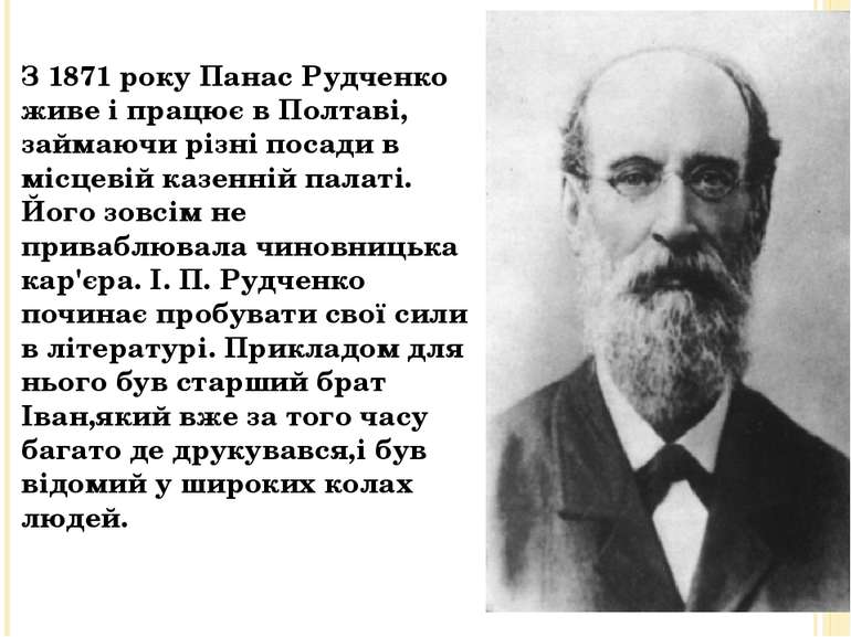 З 1871 року Панас Рудченко живе і працює в Полтаві, займаючи різні посади в м...