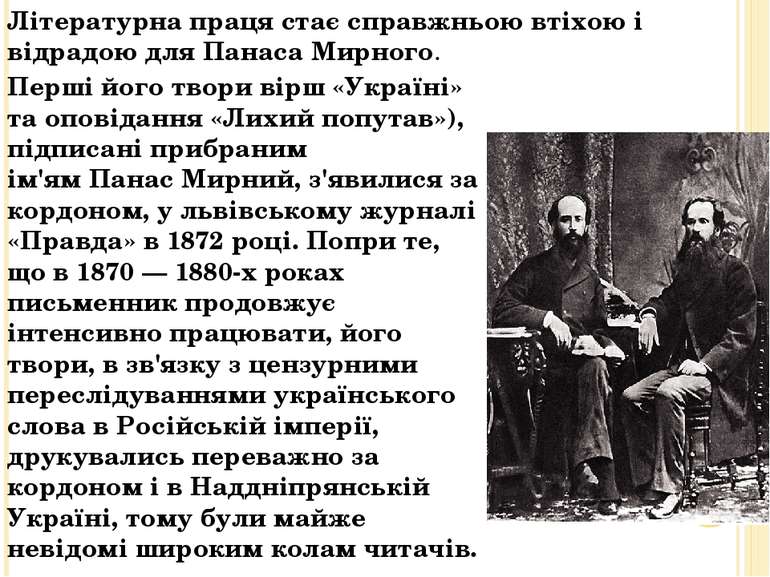 Літературна праця стає справжньою втіхою і відрадою для Панаса Мирного. Перші...