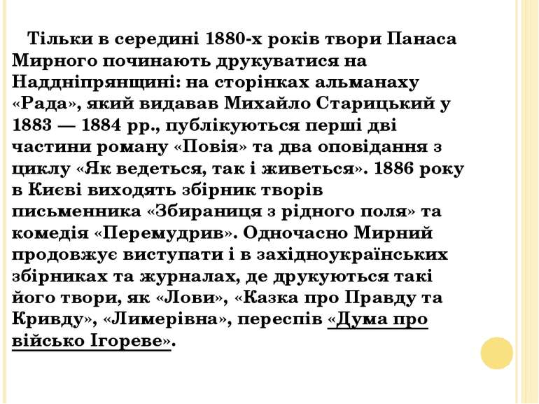 Тільки в середині 1880-х років твори Панаса Мирного починають друкуватися на ...