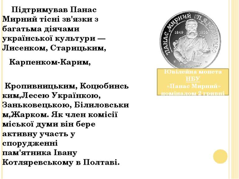 Підтримував Панас Мирний тісні зв'язки з багатьма діячами української культур...