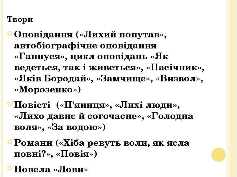 Твори Оповідання («Лихий попутав», автобіографічне оповідання «Ганнуся», цикл...