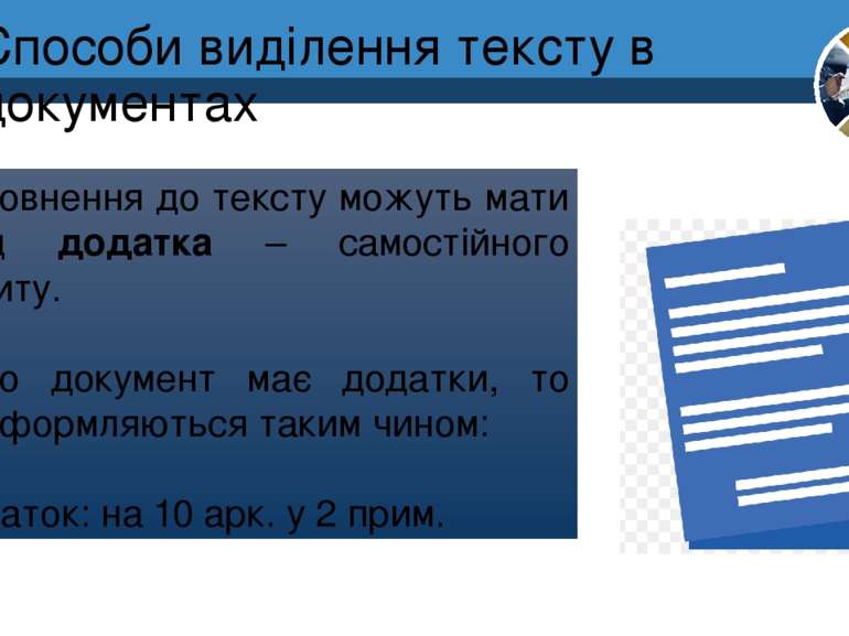 Способи виділення тексту в документах Доповнення до тексту можуть мати вигляд...