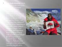 Ерік Вайхенмайер (1968) - перший у світі скелелаз, який досяг вершини Еверест...