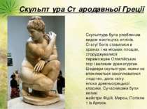 Скульптура була улюбленим видом мистецтва еллінів. Статуї богів ставилися в х...
