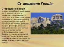 Стародавня Греція — період в історії Греції, який тривав від ІІІ тисячоліття ...