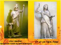 Аїд і Цербер,  Археологічний музей Іракліону Статуя Гери, Лувр