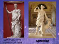 Деметра, копія скульпутри Фідія Артеміда