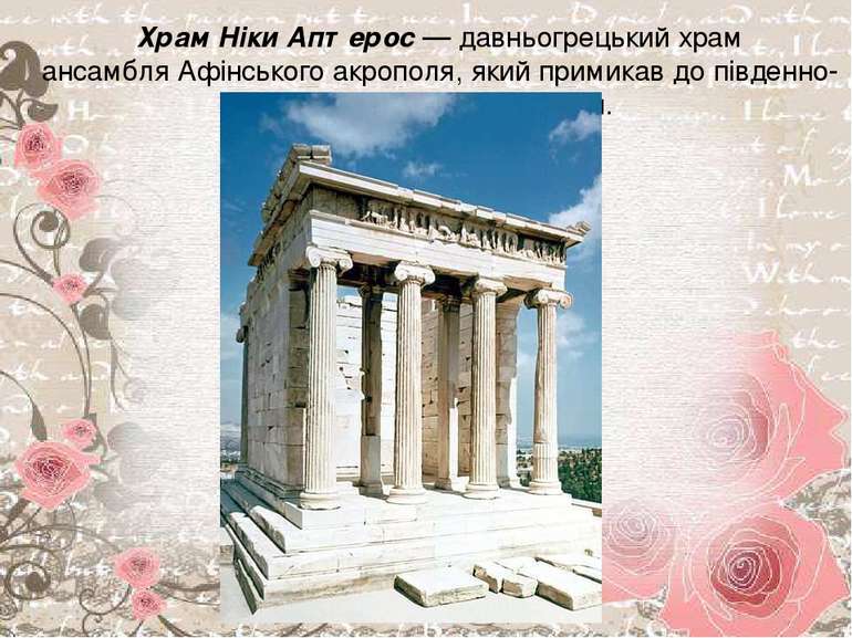 Храм Ніки Аптерос — давньогрецький храм ансамбля Афінського акрополя, який пр...