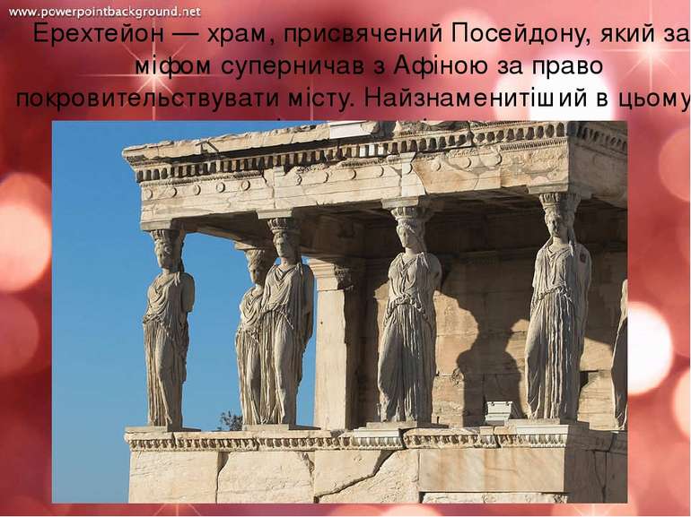 Храм Ніки Аптерос — давньогрецький храм ансамбля Афінського акрополя, який пр...