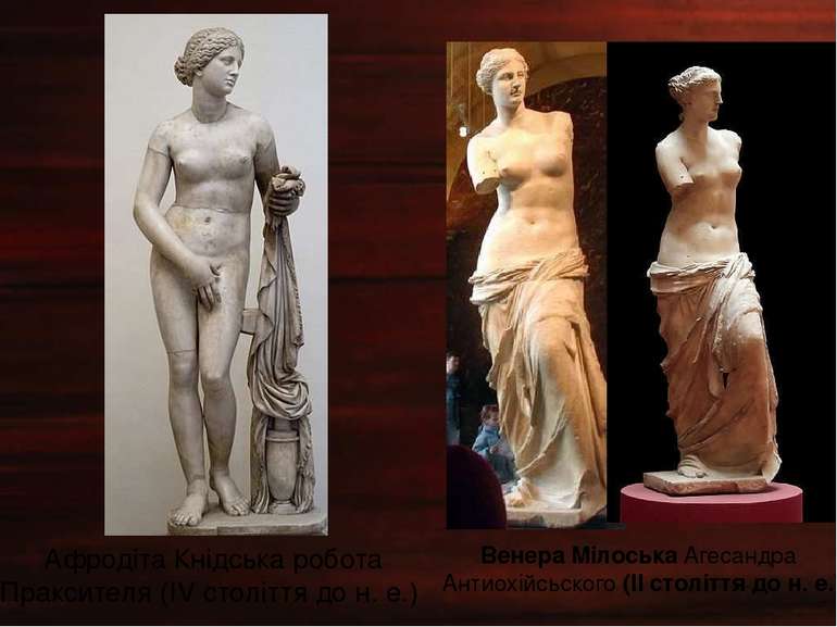     Афродіта Кнідська робота  Праксителя (IV століття до н. е.)  Венера Мілос...