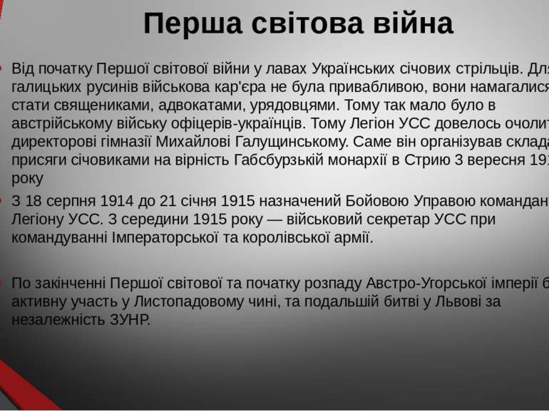 Перша світова війна Від початку Першої світової війни у лавах Українських січ...