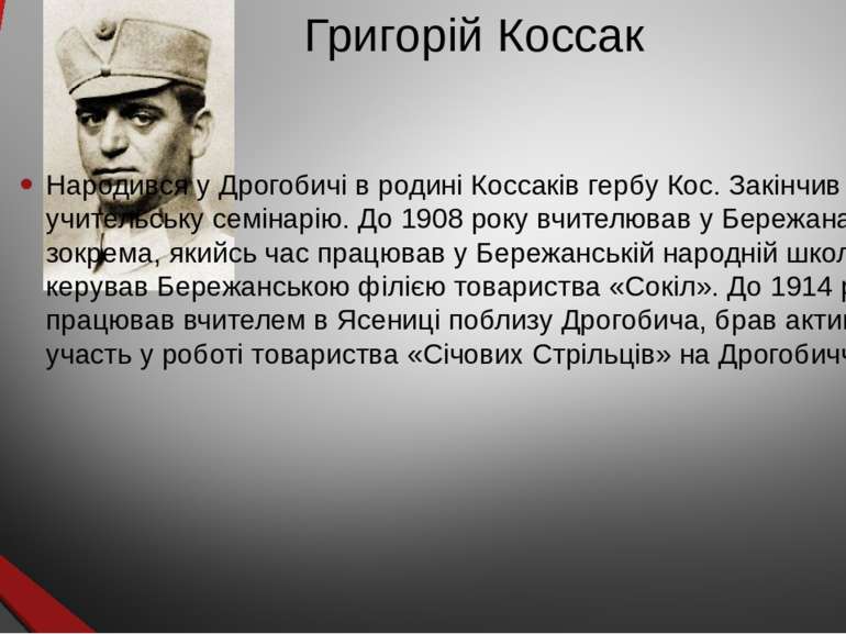 Григорій Коссак Народився у Дрогобичі в родині Коссаків гербу Кос. Закінчив у...