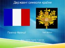Державні символи країни Прапор Франції Герб Франції Девіз: Liberté, Égalité, ...