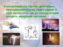 Електризація тіл тертям, фотоефект, проходження струму через рідини й гази за...