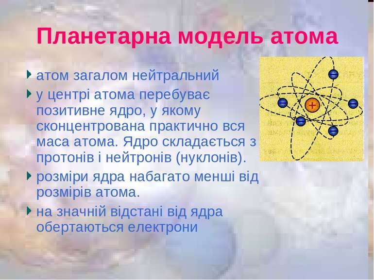 Планетарна модель атома атом загалом нейтральний у центрі атома перебуває поз...