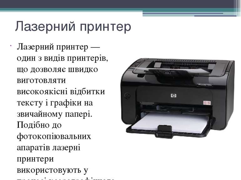 Лазерний принтер Лазерний принтер — один з видів принтерів, що дозволяє швидк...