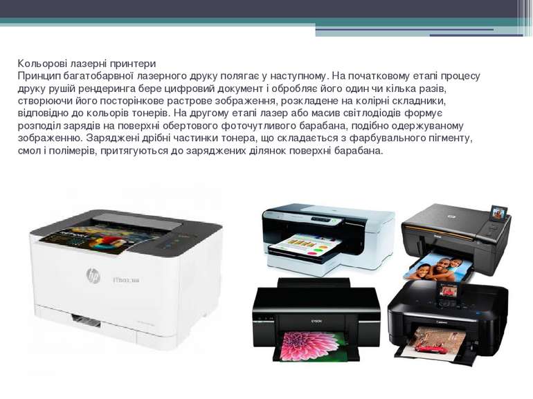 Кольорові лазерні принтери Принцип багатобарвної лазерного друку полягає у на...