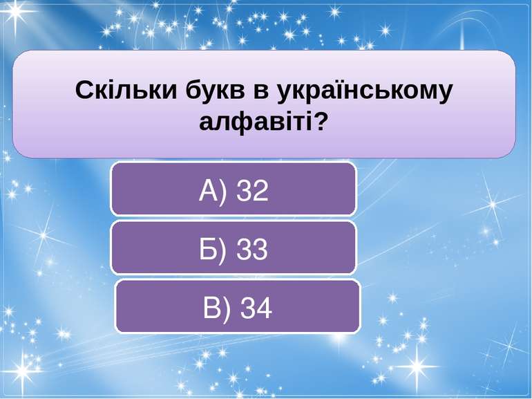 Скільки букв в українському алфавіті? В) 34 Б) 33 А) 32