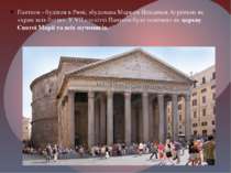 Пантеон - будівля в Римі, збудована Марком Віпсанієм Агріппою як «храм всіх б...