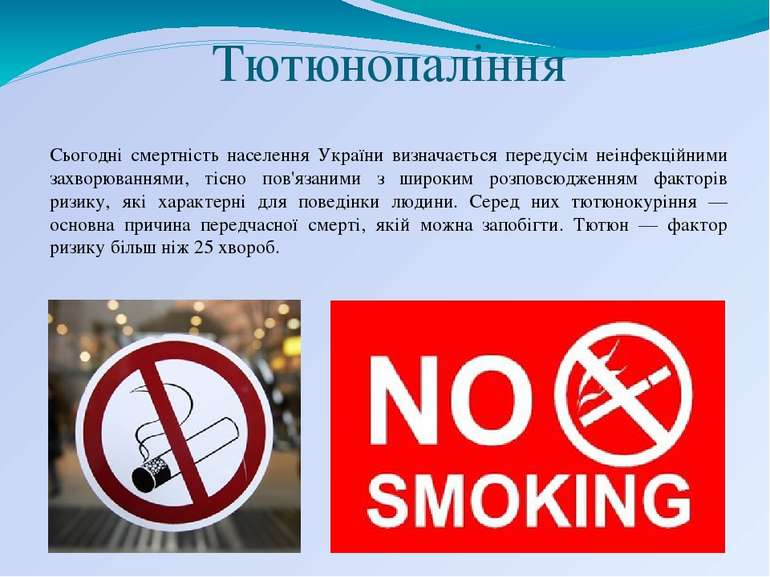 Тютюнопаління Сьогодні смертність населення України визначається передусім не...