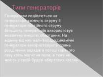 Типи генераторів Генератори поділяються на генератори змінного струму й генер...