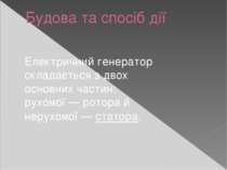 Будова та спосіб дії Електричний генератор складається з двох основних частин...