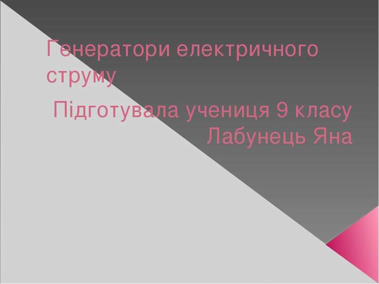 Генератори електричного струму Підготувала учениця 9 класу Лабунець Яна