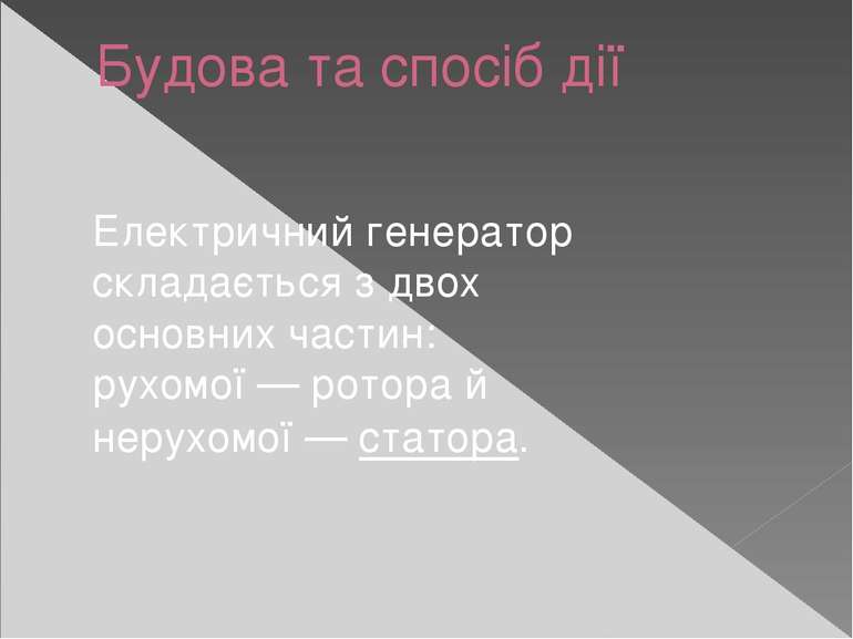 Будова та спосіб дії Електричний генератор складається з двох основних частин...