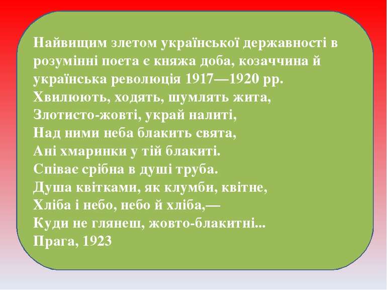 Найвищим злетом української державності в розумінні поета є княжа доба, козач...