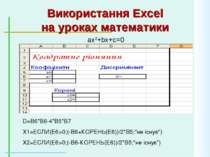 Використання Excel на уроках математики ax2+bx+c=0 D=B6*B6-4*B5*B7 X1=ЕСЛИ(E6...