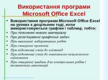 Використання програми Microsoft Office Excel Використання програми Microsoft ...