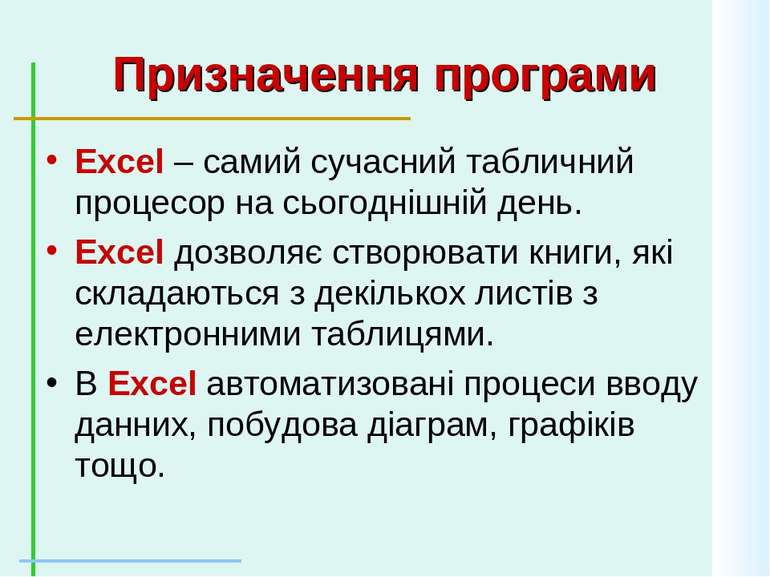 Призначення програми Excel – самий сучасний табличний процесор на сьогоднішні...