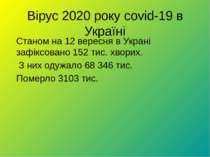 Вірус 2020 року covid-19 в Україні Станом на 12 вересня в Украні зафіксовано ...
