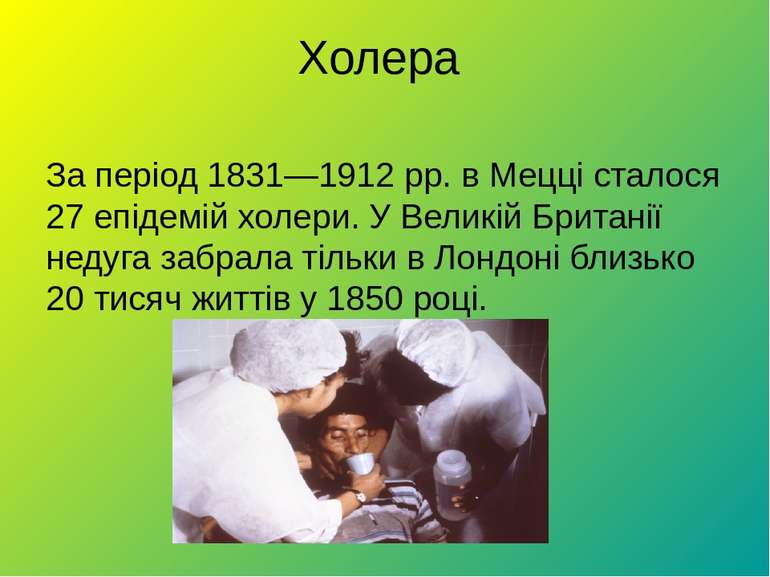 Холера За період 1831—1912 рр. в Мецці сталося 27 епідемій холери. У Великій ...