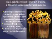 На золотому гребені з кургану Солоха в Нікополі зображена батальна сцена. Дос...