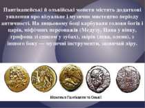 Пантікапейські й ольвійські монети містять додаткові уявлення нро візуальне і...