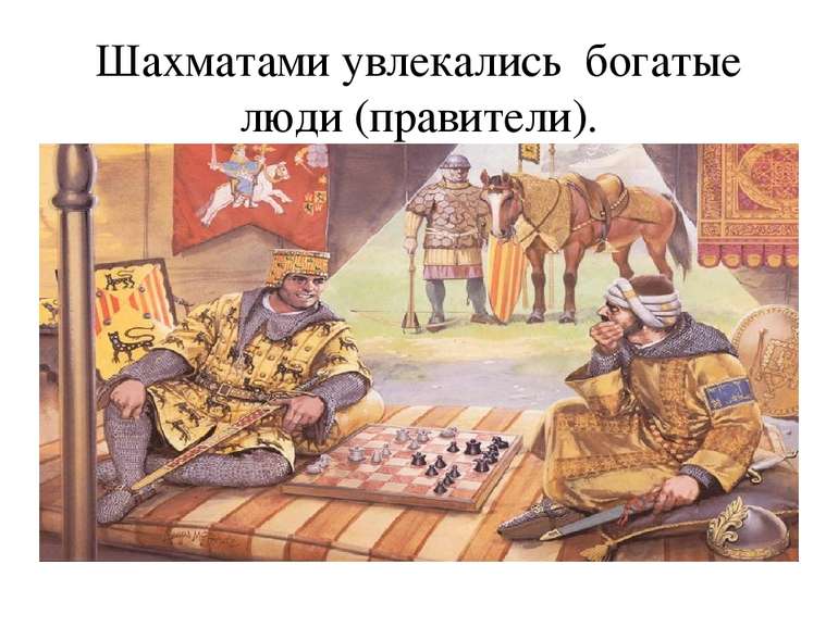Шахматами увлекались богатые люди (правители).
